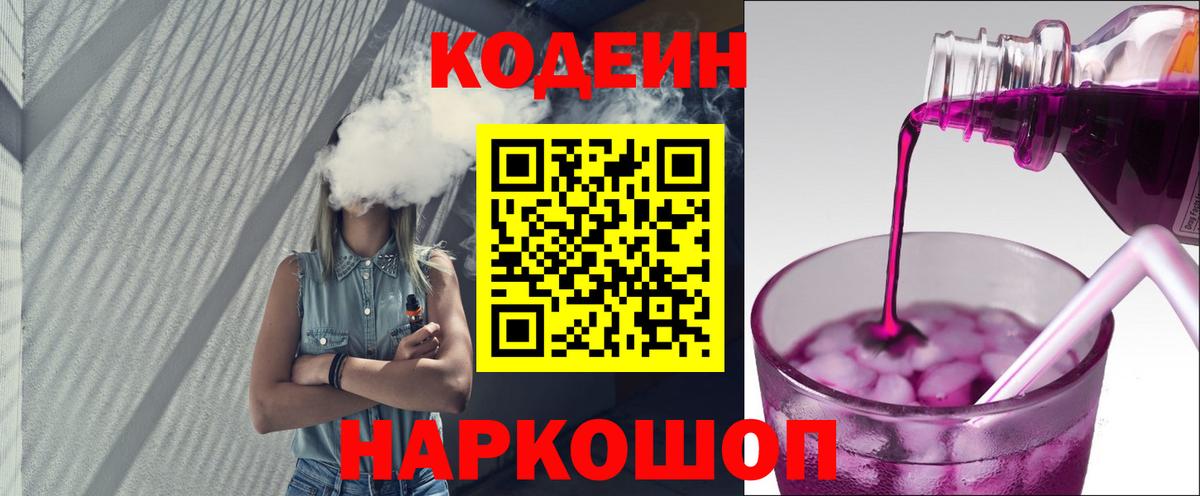 Codein напиток Lean (лин) Новоалександровск